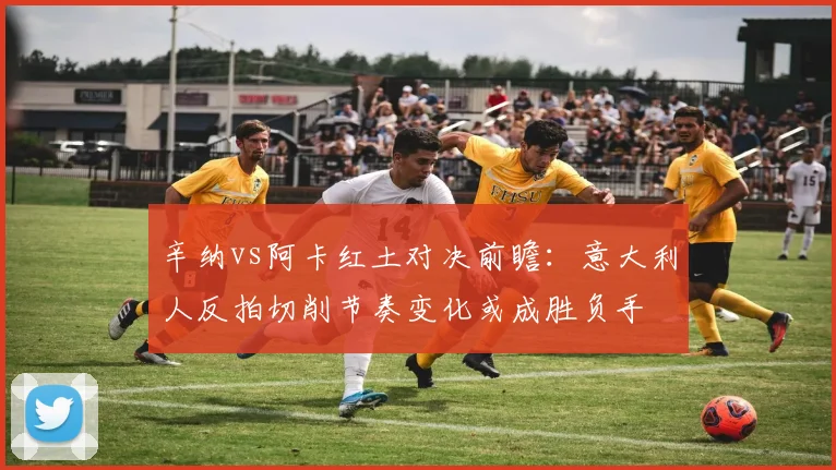 辛纳vs阿卡红土对决前瞻：意大利人反拍切削节奏变化或成胜负手